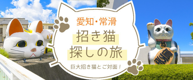 愛知】常滑には「招き猫」がいっぱい!? 猫好きライターが幸福の