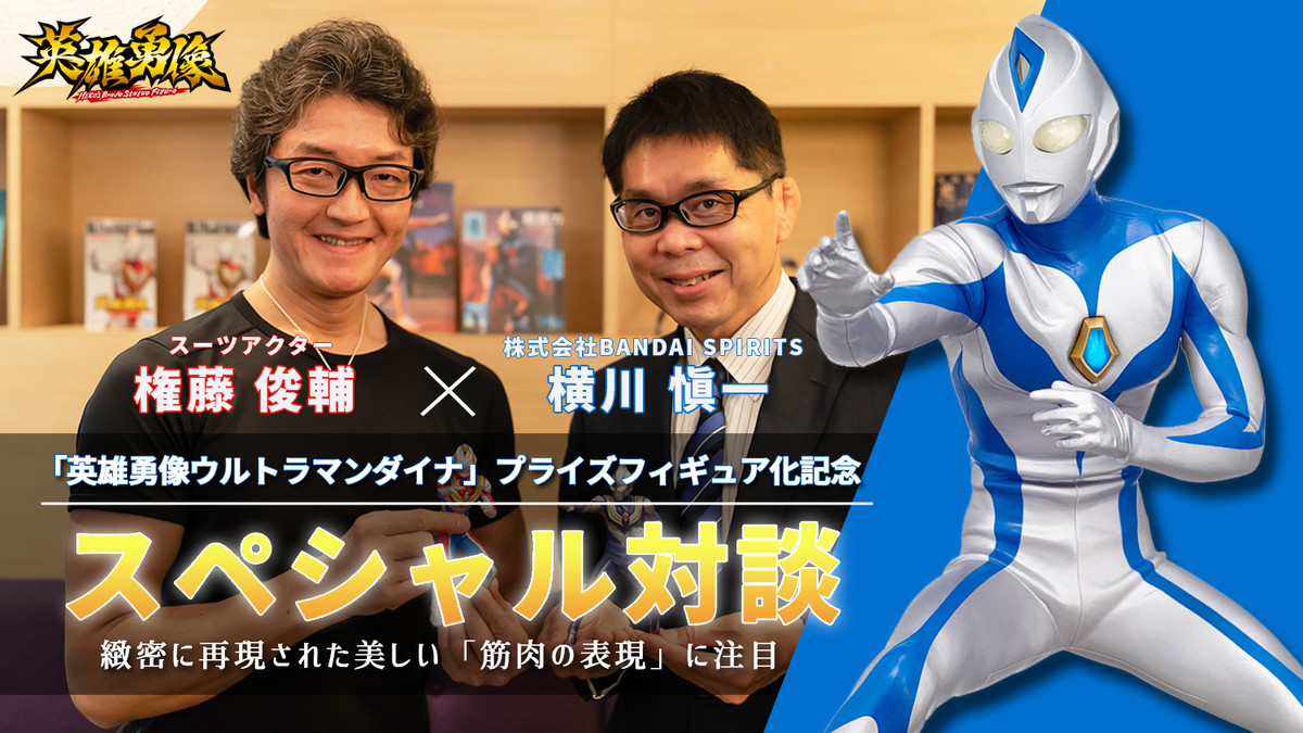 英雄勇像ウルトラマンダイナ」プライズフィギュア化記念、スーツ