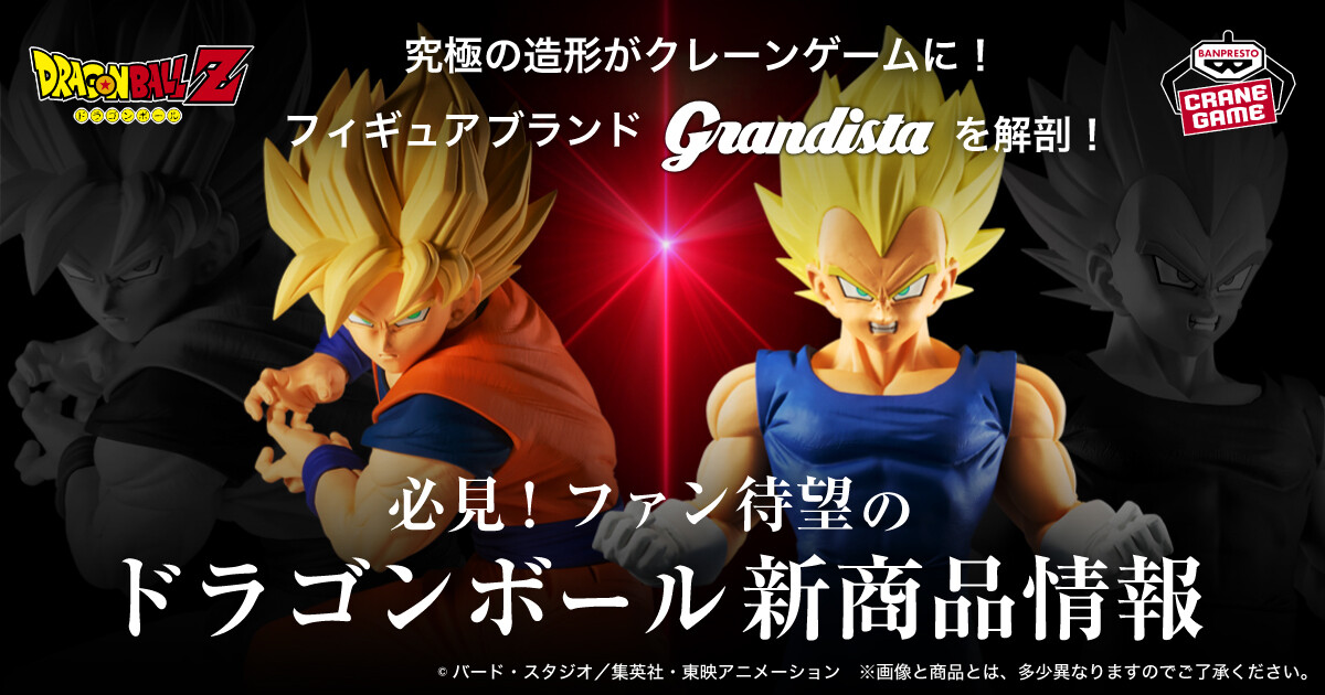 究極の造形がプライズで手に入る! フィギュアブランド「Grandista