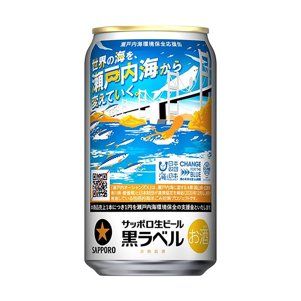 サッポロ生ビール黒ラベル＜瀬戸内海環境保全応援缶＞（サッポロビール