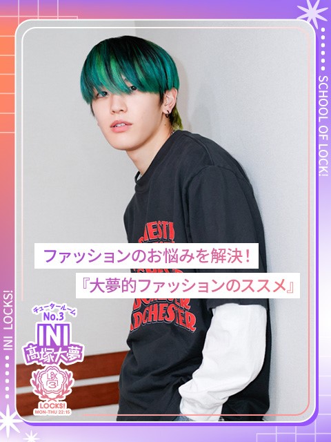 服×髪色の相性に気を使っている!? INI髙塚大夢的ファッションのススメ