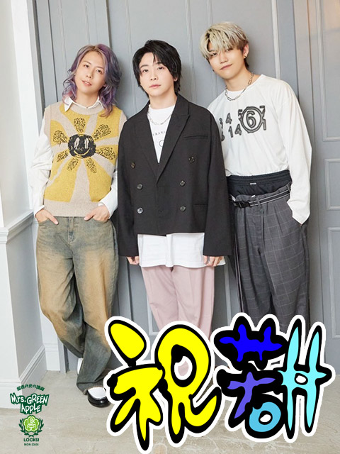 Mrs. GREEN APPLE若井滉斗 誕生日に伝える大森元貴との出会い＆ミセス