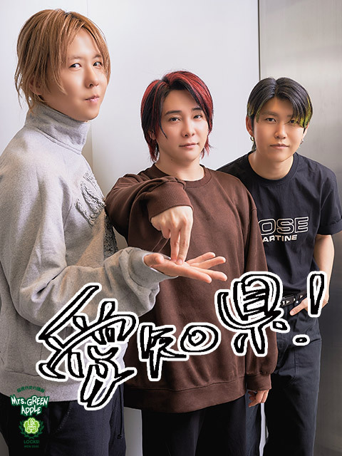 Mrs. GREEN APPLE若井滉斗「日々の何気ない瞬間の一言が、自分のパワー