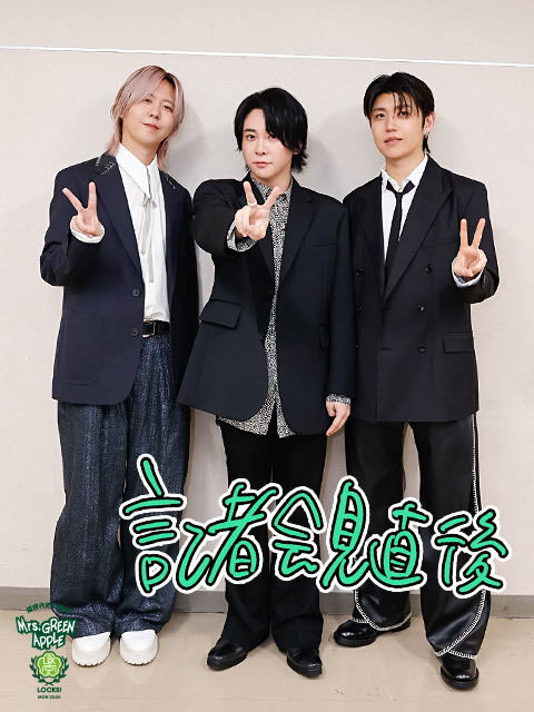 Mrs. GREEN APPLE大森元貴「真摯にフェーズ2を走り抜けることと