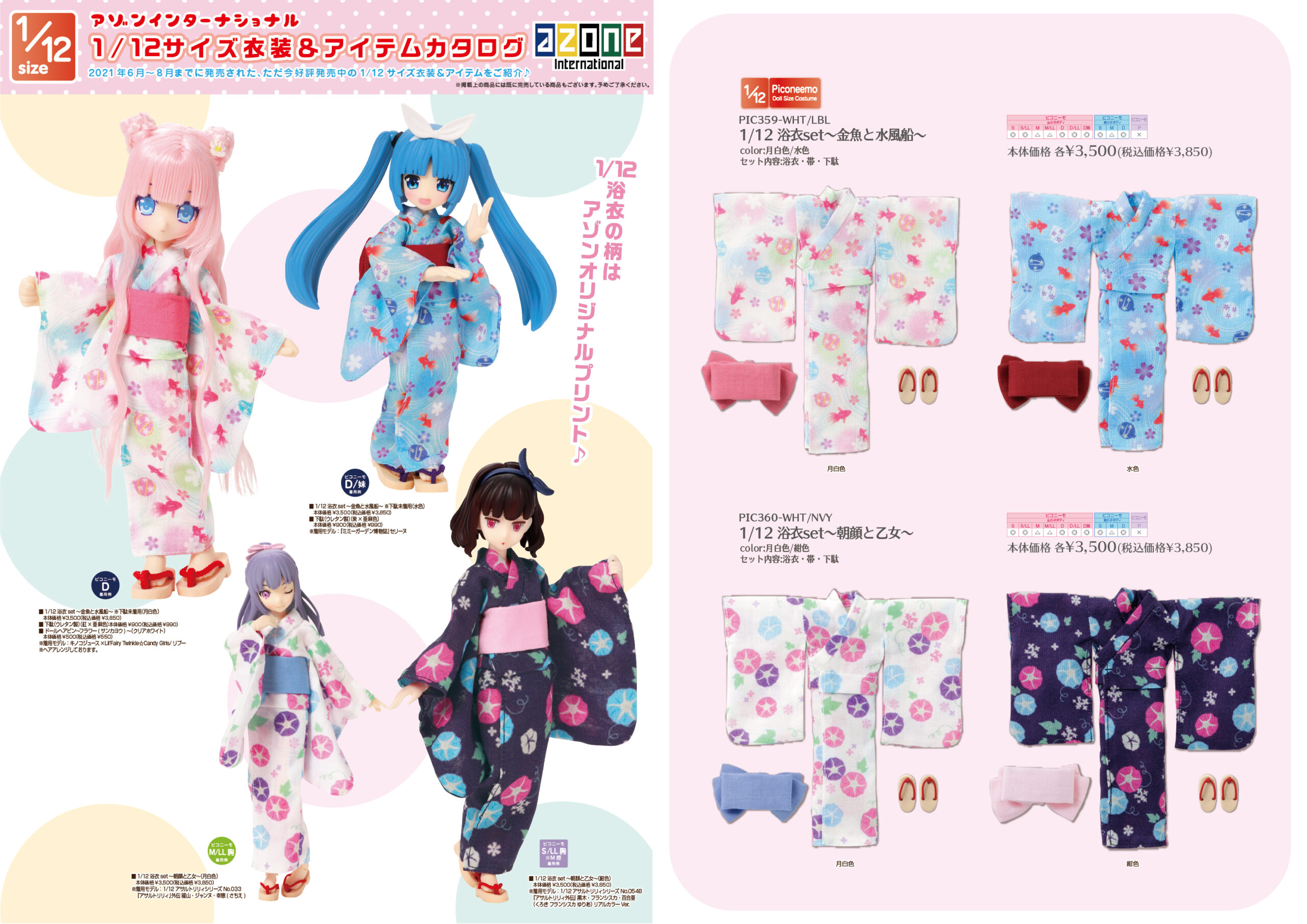 2021年6月～2021年8月発売「ドールボディアイテム・1/12＆1/6衣装