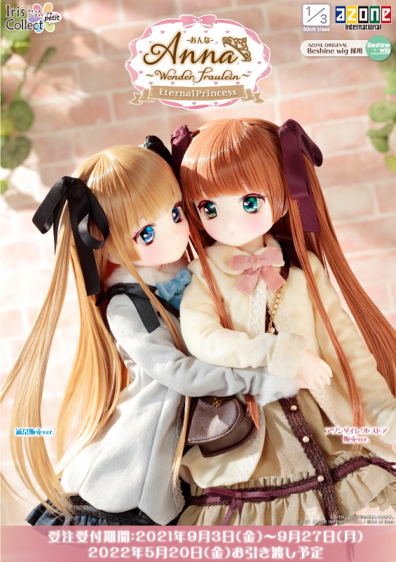 アイリスコレクトプチ「あんな」第3弾のご案内☆ – アゾンニュース