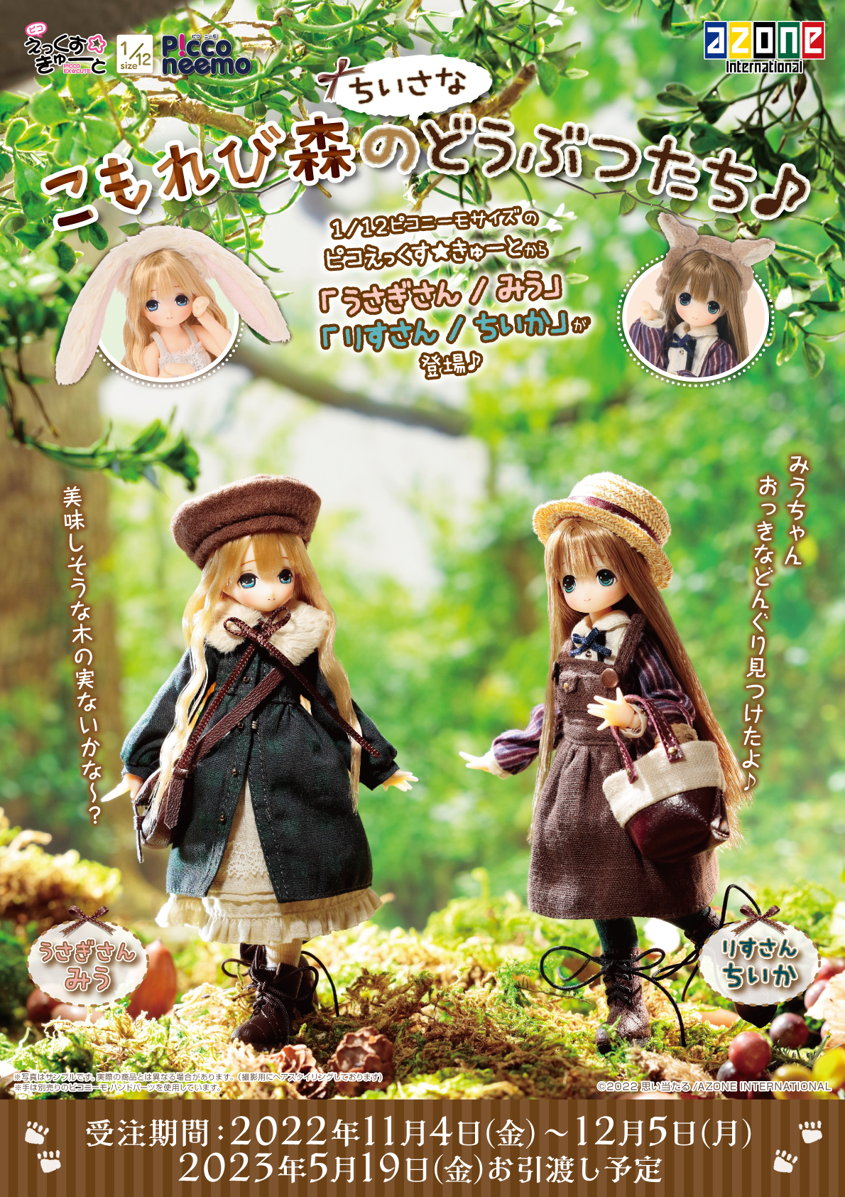 ピコえっくす☆きゅーと『こもれび森のちいさなどうぶつたち♪ みう&ち