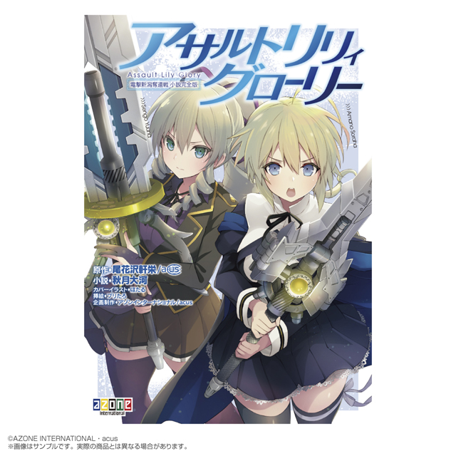 12月9日（金）ご予約受付開始】「アサルトリリィ グローリー 電撃新潟