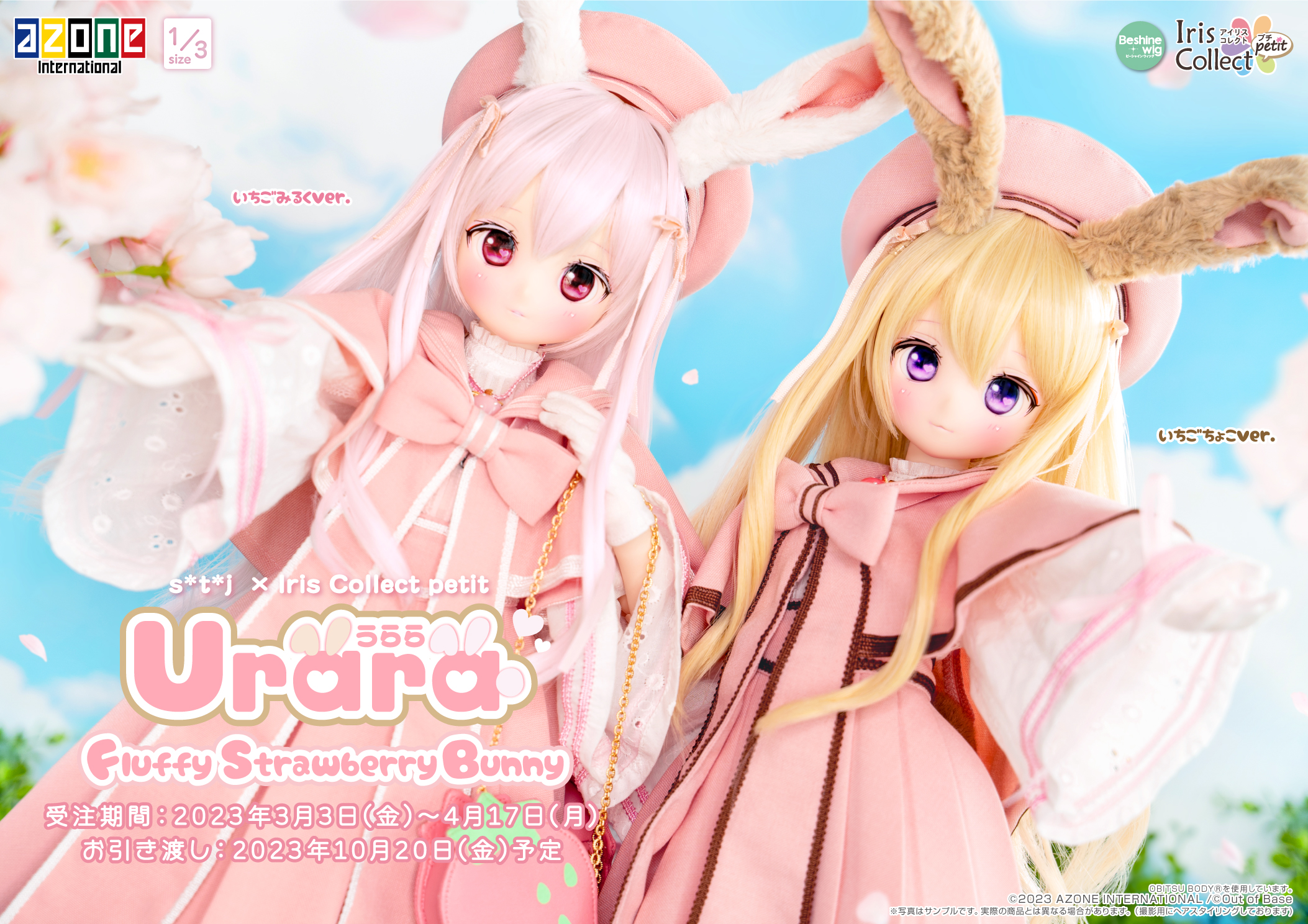 s*t*j 」×アイリスコレクトプチ特別企画第二弾！『うらら～Fluffy