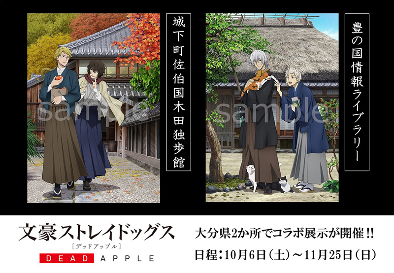 トピックス】大分県2か所にて『文豪ストレイドッグス』コラボ展示の