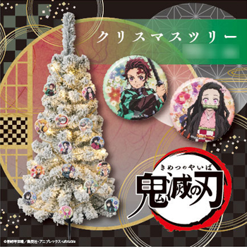 推しの鬼殺隊士を飾ろう！『鬼滅の刃』より90cmクリスマスツリーが発売