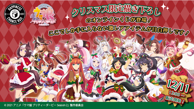 トピックス】「ハピネスチャンスクジ」より「ウマ娘 プリティダービー