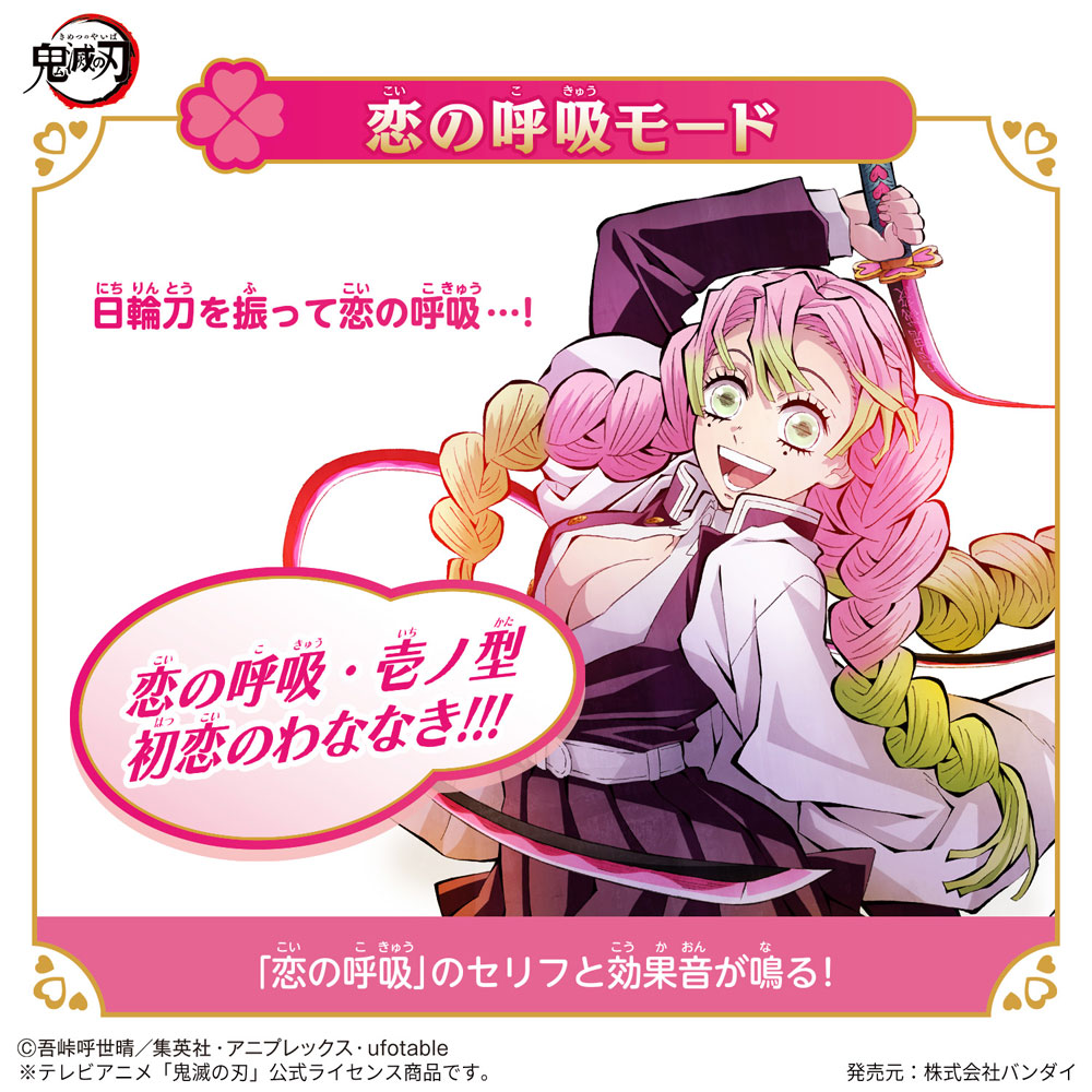 甘露寺蜜璃」初の音声搭載なりきり玩具「『鬼滅の刃』 DX日輪刀～甘露