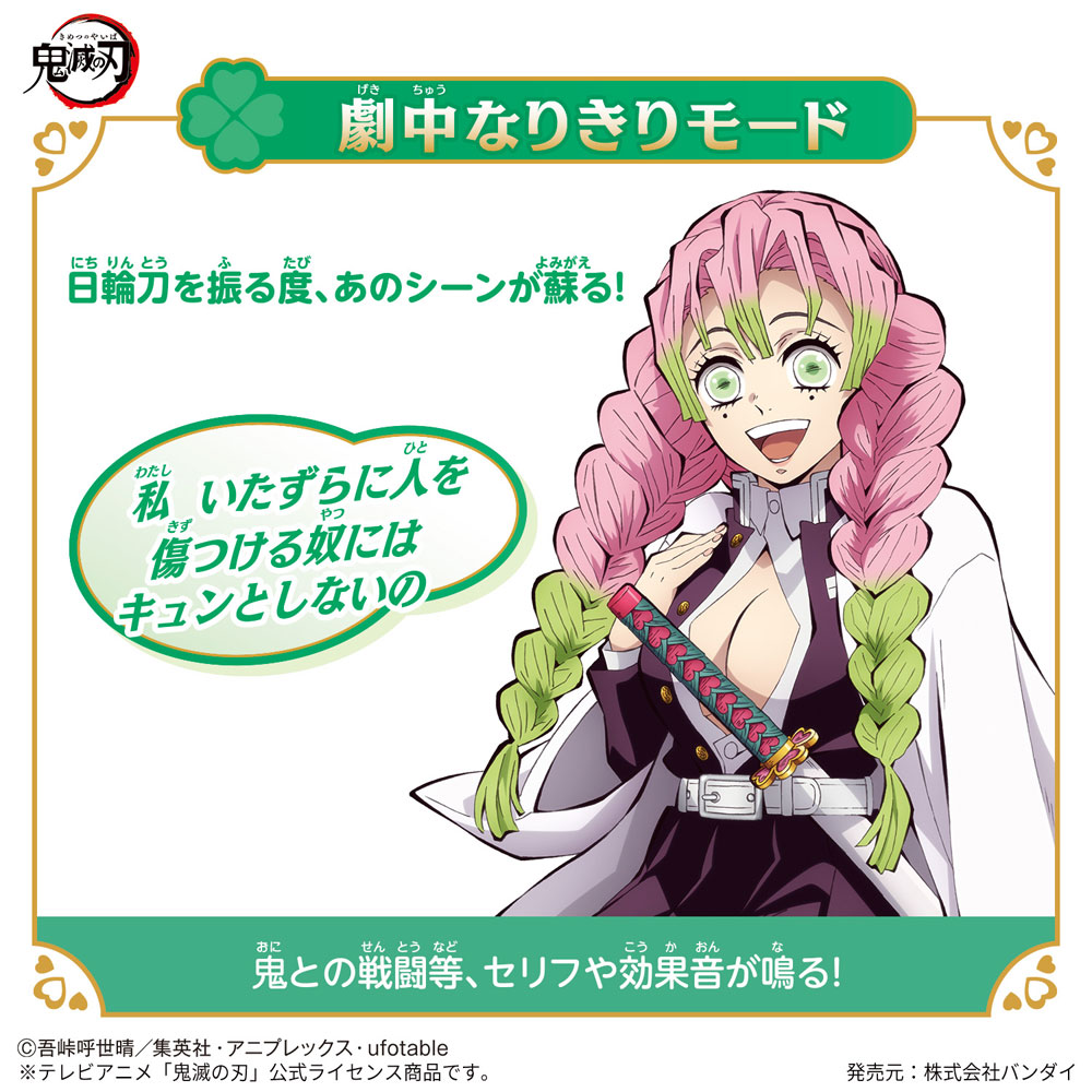 甘露寺蜜璃」初の音声搭載なりきり玩具「『鬼滅の刃』 DX日輪刀～甘露