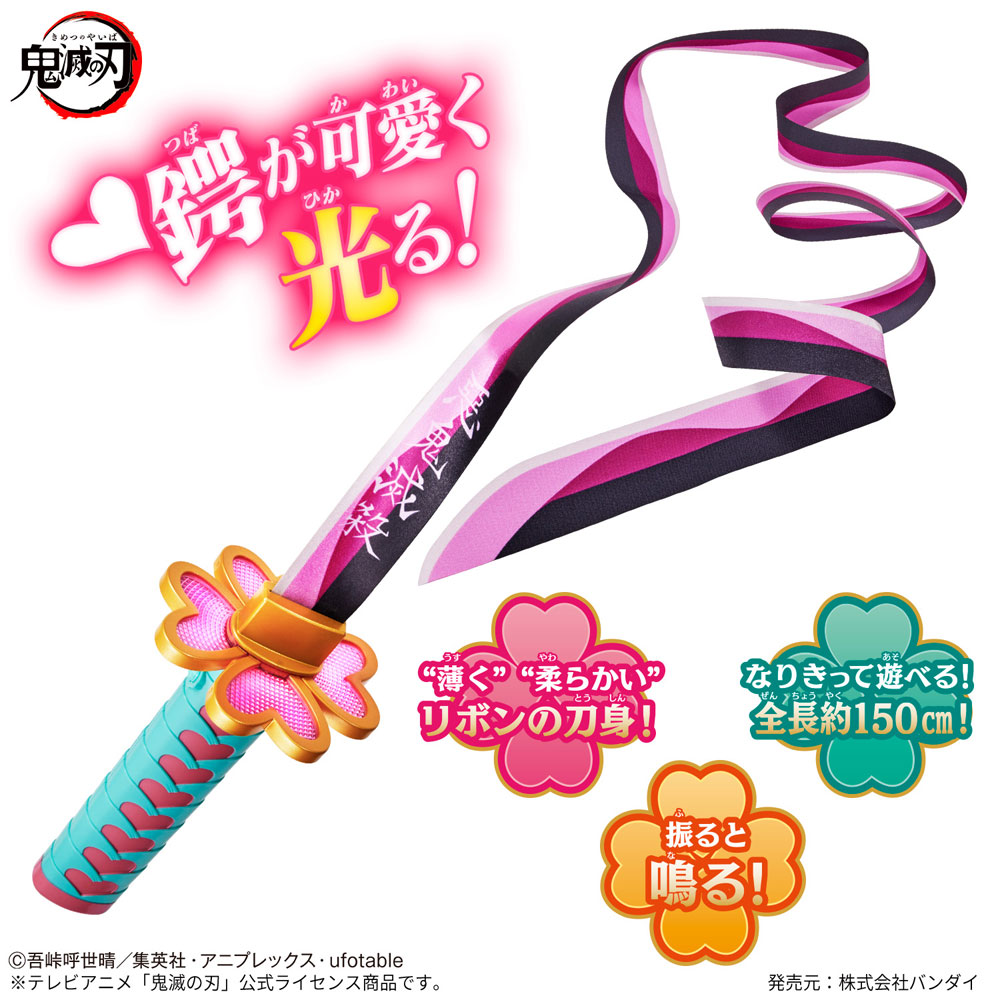 甘露寺蜜璃」初の音声搭載なりきり玩具「『鬼滅の刃』 DX日輪刀～甘露