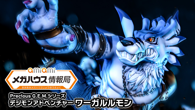 Precious G.E.M.シリーズ 『デジモンアドベンチャー』 ワーガルルモン