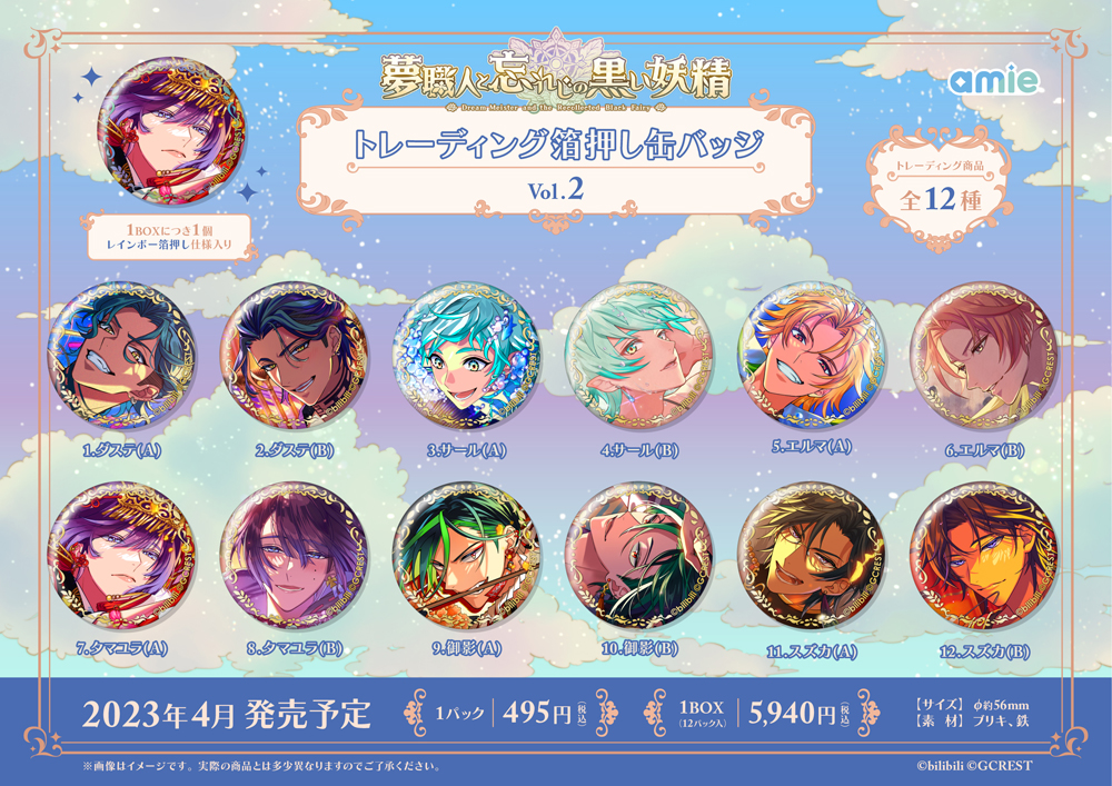 夢職人と忘れじの黒い妖精』より、「トレーディング箔押し缶バッジ