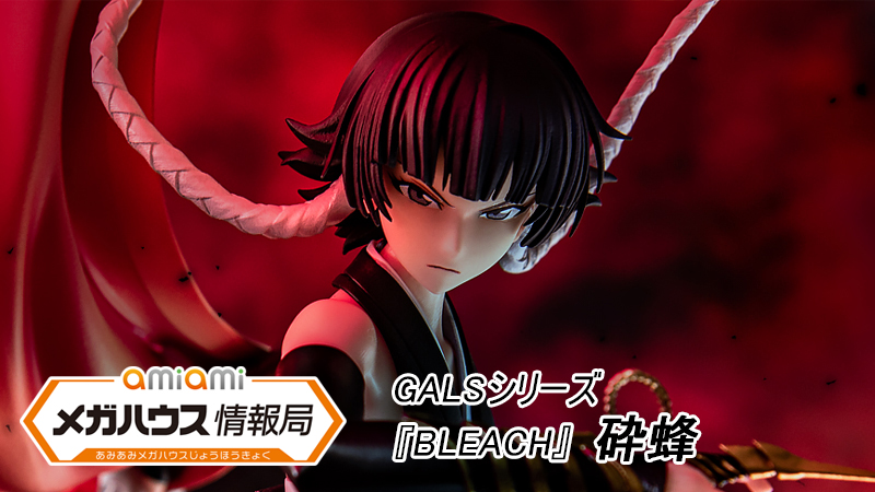 GALSシリーズ 『BLEACH』 砕蜂 完成品フィギュア[メガハウス]