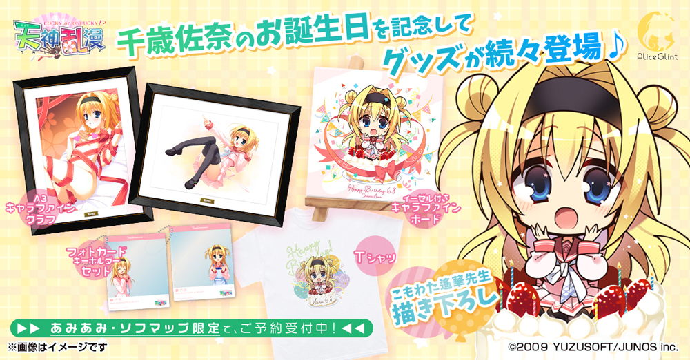 ゆずソフトの『天神乱漫 LUCKY or UNLUCKY！？』より「千歳佐奈」の