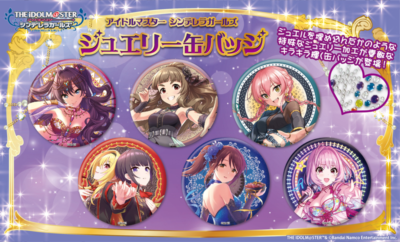 アイドルマスター シンデレラガールズ』より、特殊なジュエリー加工を