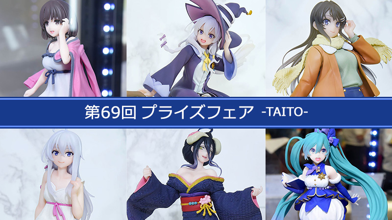 第69回プライズフェア-TAITO-