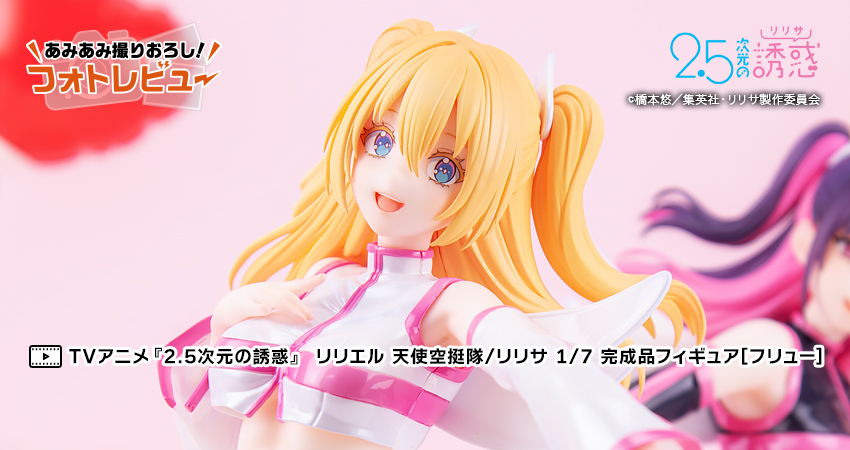 TVアニメ『2.5次元の誘惑』 リリエル 天使空挺隊/リリサ 1/7 完成品