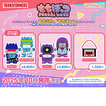 トランスフォーマー』シリーズより、もちふわなぬいぐるみ「もちぼっつ