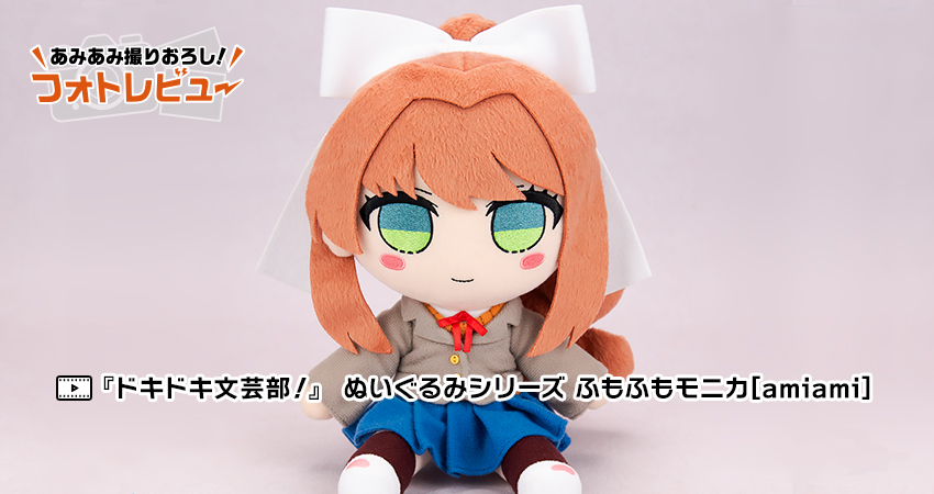 ドキドキ文芸部！』 ぬいぐるみシリーズ ふもふもモニカ[amiami]
