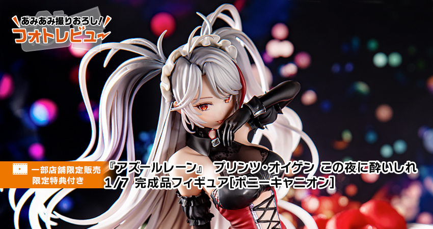 アズールレーン』 プリンツ・オイゲン この夜に酔いしれ 1/7 完成品