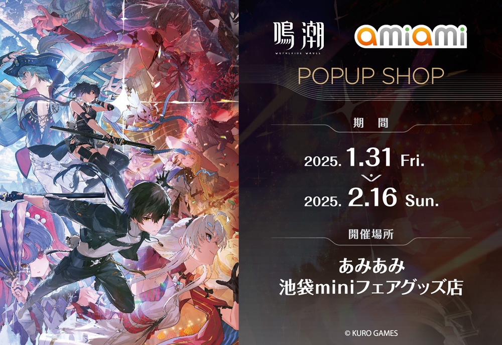 鳴潮 amiami POPUP SHOP」が、あみあみ池袋miniフェアグッズ店で開催！
