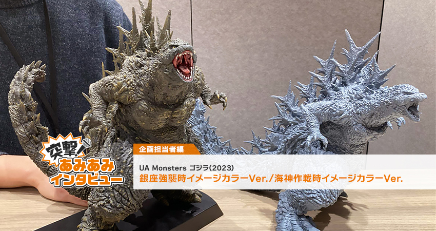 UA Monsters ゴジラ(2023) 」企画担当者に突撃！あみあみインタビュー！