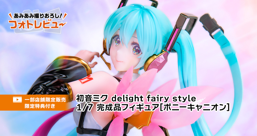 初音ミク delight fairy style 1/7 完成品フィギュア[ポニーキャニオン]