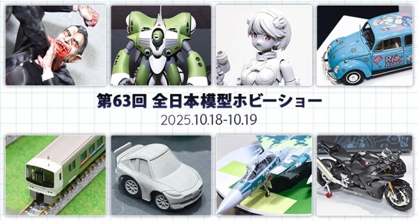 第63回 全日本模型ホビーショー[その4]