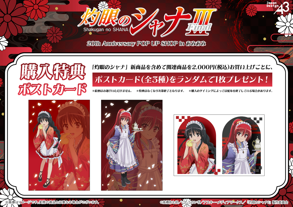 あみあみ秋葉原フィギュアタワー店」にて、「TVアニメ「灼眼のシャナ