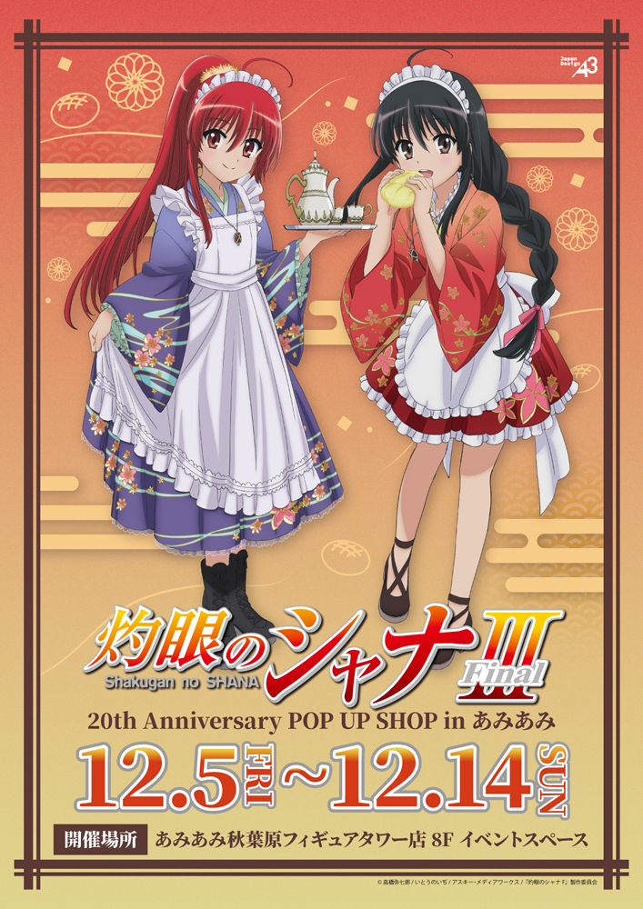 あみあみ秋葉原フィギュアタワー店」にて、「TVアニメ「灼眼のシャナ