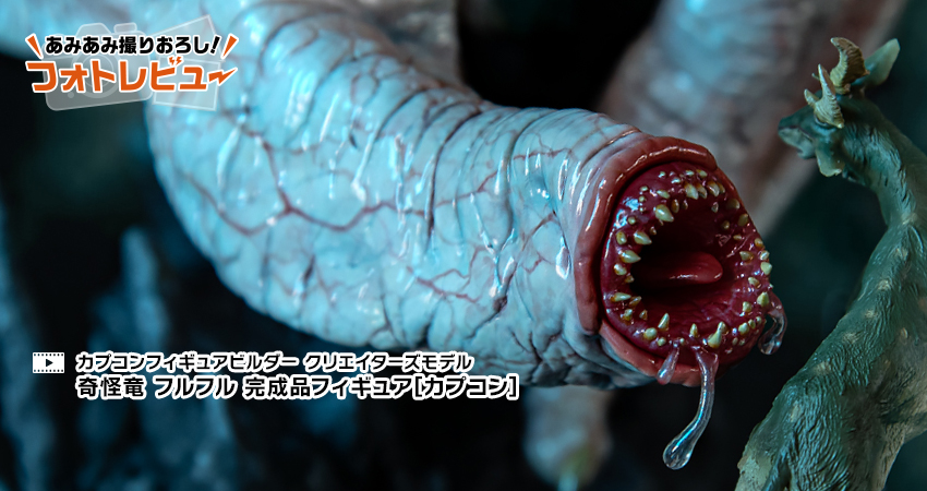 カプコンフィギュアビルダー クリエイターズモデル 奇怪竜 フルフル