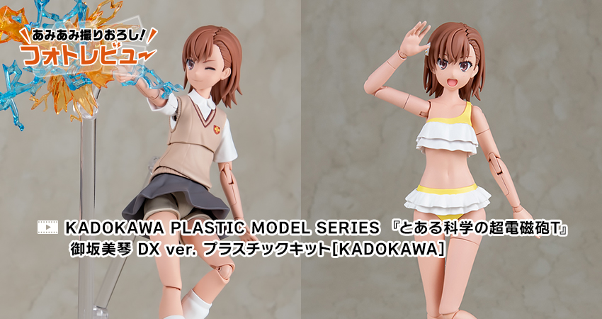 KADOKAWA PLASTIC MODEL SERIES 『とある科学の超電磁砲T』 御坂美琴