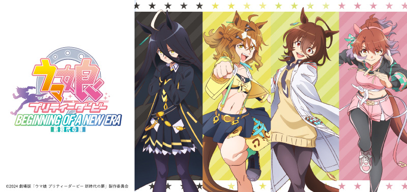 劇場版『ウマ娘 プリティーダービー 新時代の扉』公開記念！Vポイント