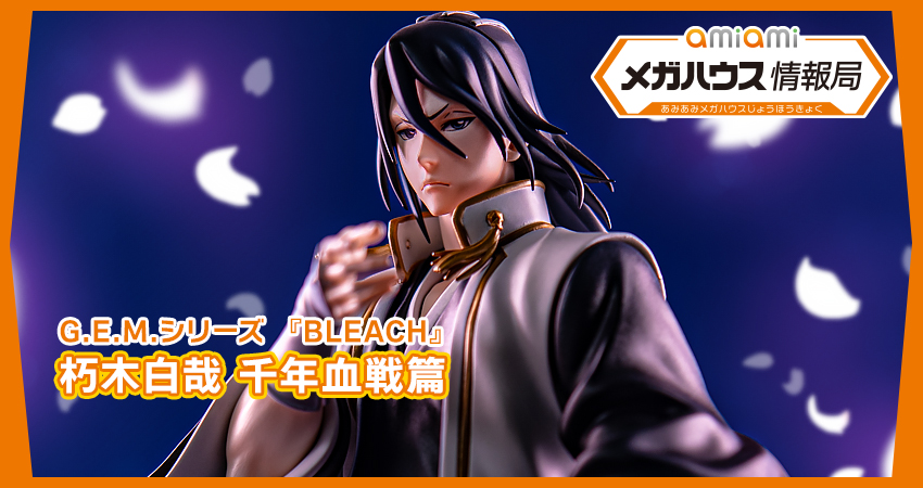 G.E.M.シリーズ 『BLEACH』 朽木白哉 千年血戦篇 完成品フィギュア