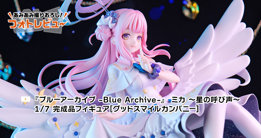 ブルーアーカイブ -Blue Archive-』 ミカ ～星の呼び声～ 1/7 完成品