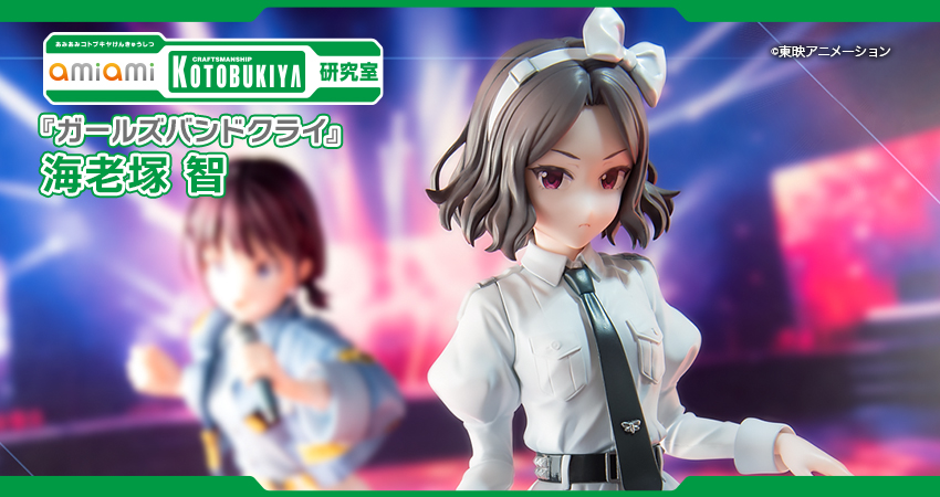 ガールズバンドクライ』 海老塚 智 1/7 完成品フィギュア[コトブキヤ]