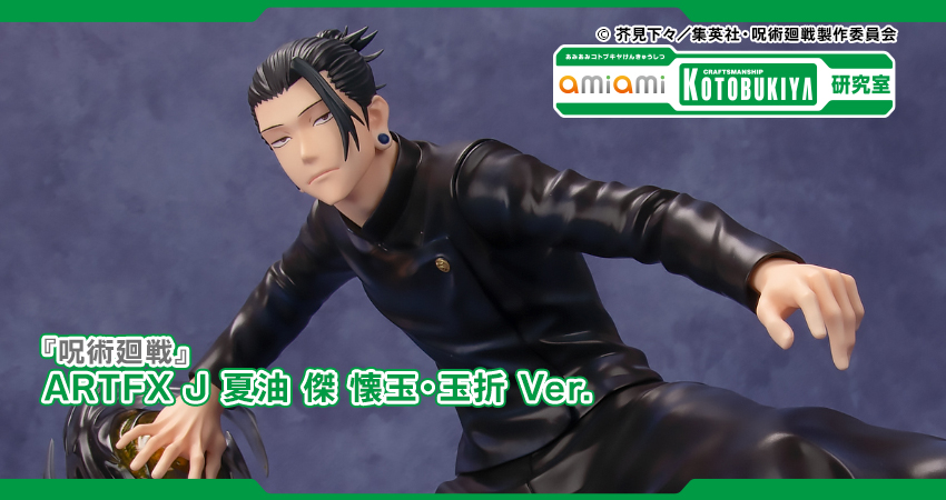 呪術廻戦』ARTFX J 夏油 傑 懐玉・玉折 Ver. 1/8 完成品フィギュア