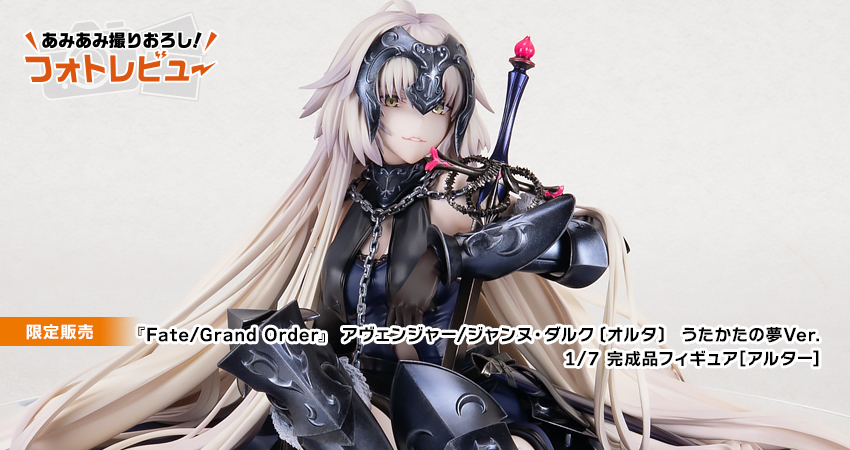 Fate/Grand Order』 アヴェンジャー/ジャンヌ・ダルク〔オルタ