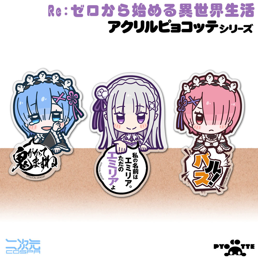 Re:ゼロから始める異世界生活』よりエミリアたちが、「アクリルつま