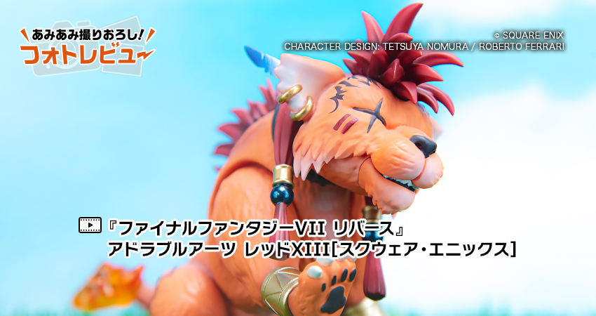 ファイナルファンタジーVII リバース』 アドラブルアーツ レッドXIII