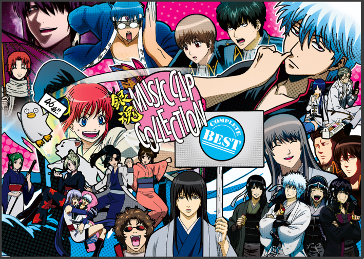 銀魂 MUSIC CLIP COLLECTION COMPLETE BEST』一般販売が決定