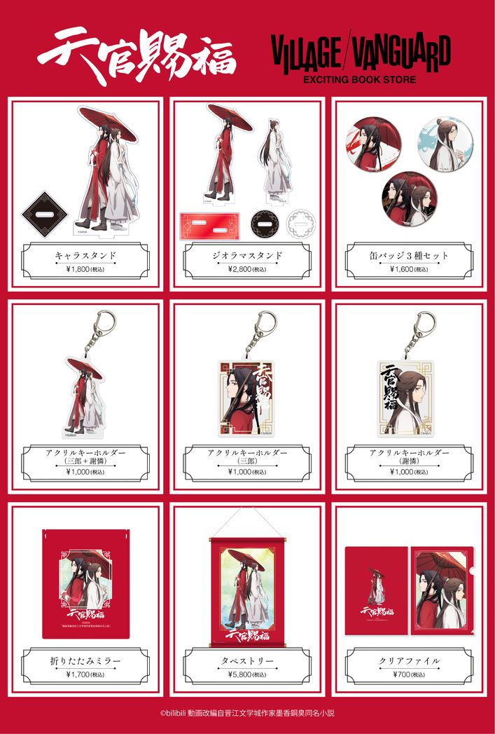 アニメ「天官賜福」×ヴィレッジヴァンガード コラボグッズ発売決定