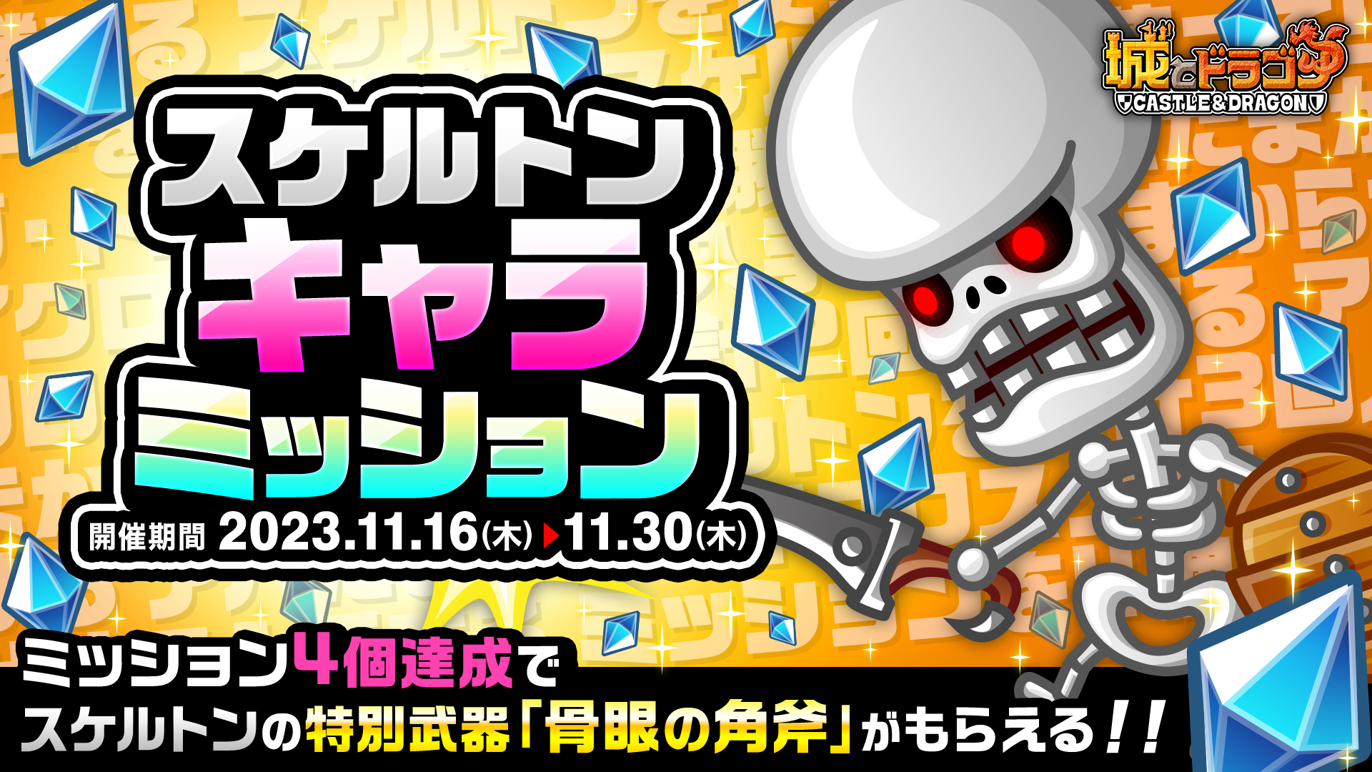 スケルトンキャラミッション」開催！ | News | 城とドラゴン (城ドラ