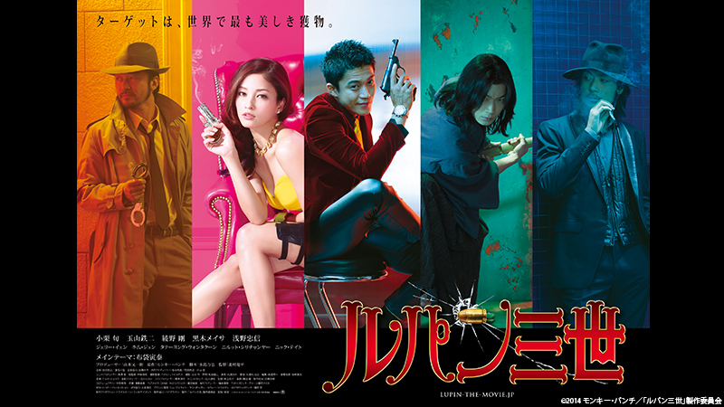 小栗旬主演の実写映画『ルパン三世』が「土曜洋画劇場」にて放送決定