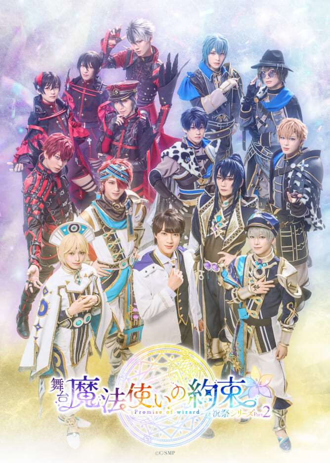 舞台『魔法使いの約束』祝祭シリーズPart2、ビジュアル＆全情報解禁